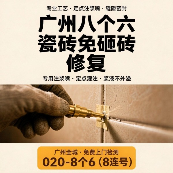 广州八个六瓷砖空鼓维修品牌宣传图
