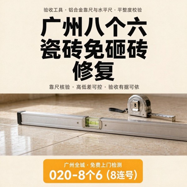 广州八个六瓷砖空鼓维修品牌宣传图