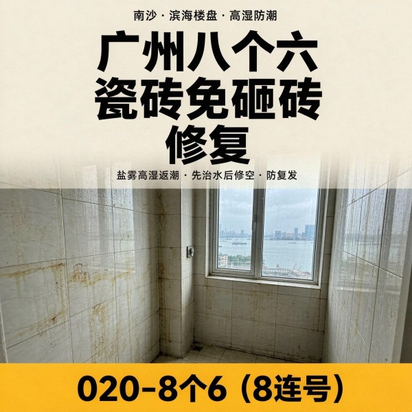 广州八个六瓷砖空鼓维修服务宣传图