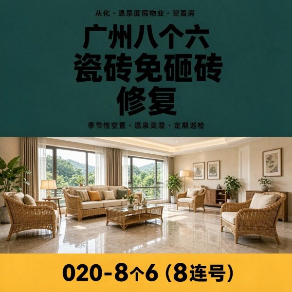 广州八个六瓷砖空鼓免砸砖修复服务宣传图