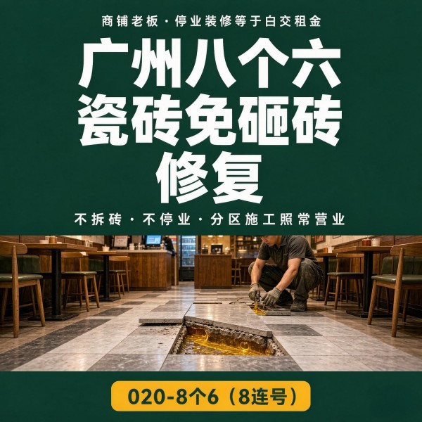 广州八个六瓷砖空鼓免砸砖修复服务宣传图