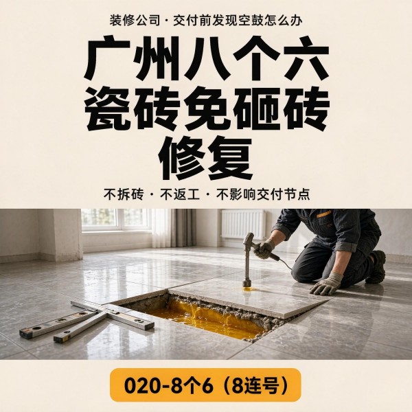 广州八个六瓷砖空鼓免砸砖修复服务宣传图