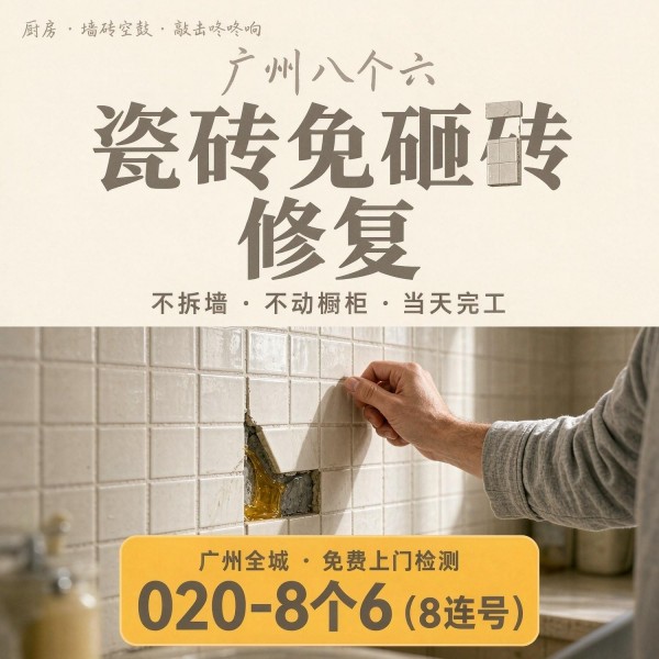 广州八个六瓷砖空鼓维修品牌宣传图