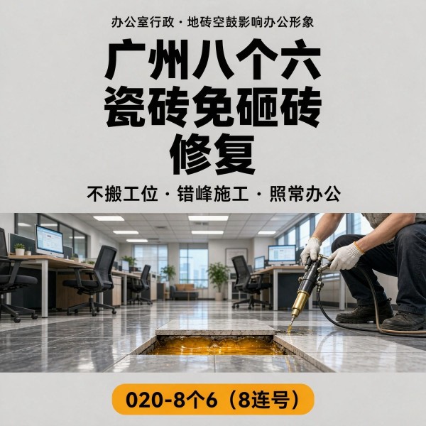 广州八个六瓷砖空鼓维修品牌宣传图