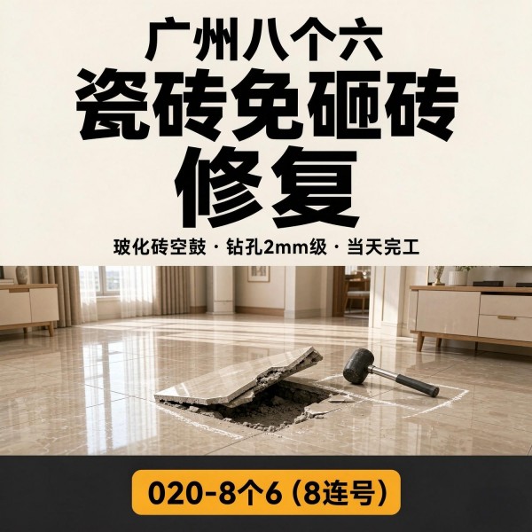 广州瓷砖空鼓维修上门敲击检测