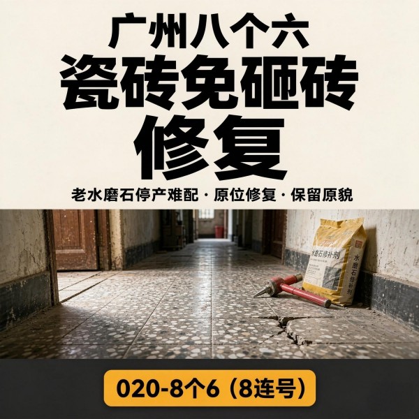 广州八个六瓷砖空鼓维修服务宣传图