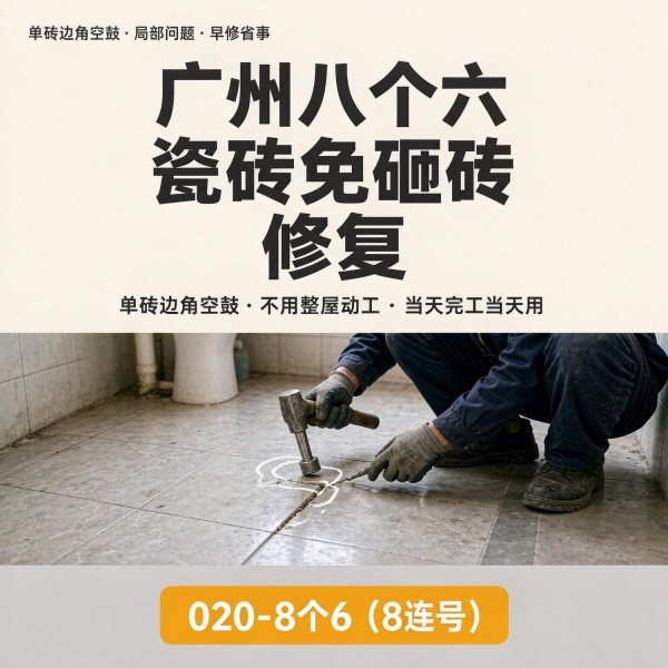广州八个六瓷砖空鼓免砸砖修复服务宣传图