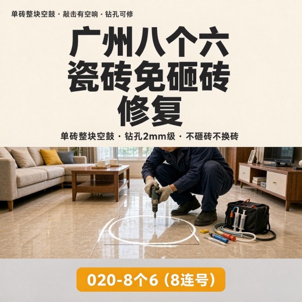 广州八个六瓷砖空鼓维修品牌宣传图