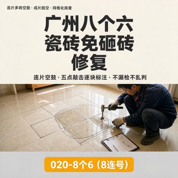 广州八个六瓷砖空鼓维修品牌宣传图