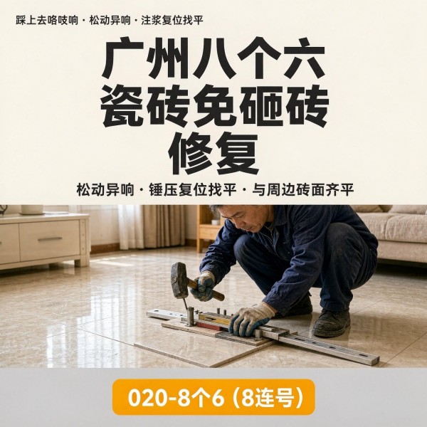 广州八个六瓷砖空鼓维修品牌宣传图
