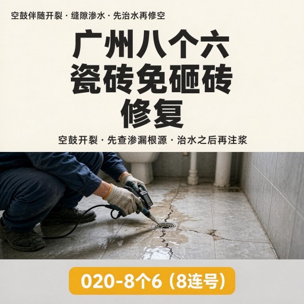 广州八个六瓷砖空鼓免砸砖修复服务宣传图