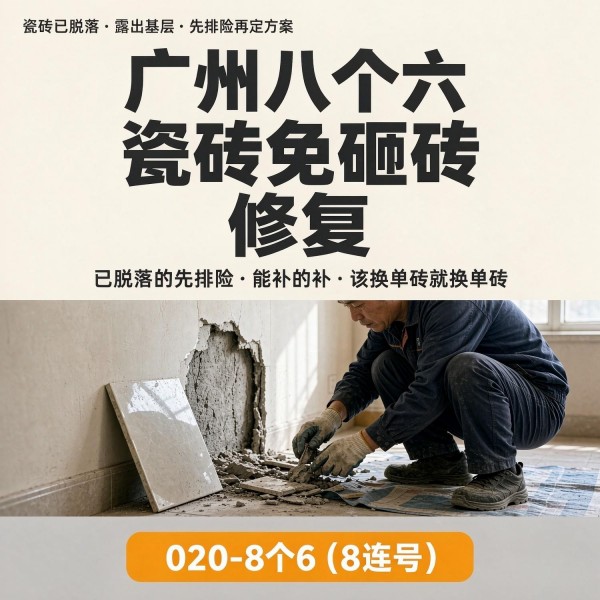广州八个六瓷砖空鼓维修服务宣传图