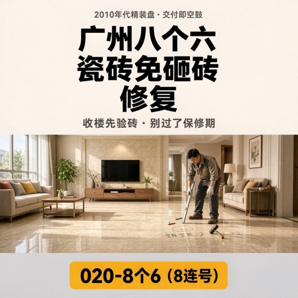广州八个六瓷砖空鼓免砸砖修复服务宣传图