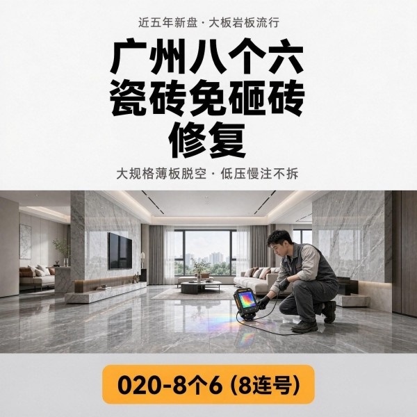 广州八个六瓷砖空鼓维修品牌宣传图