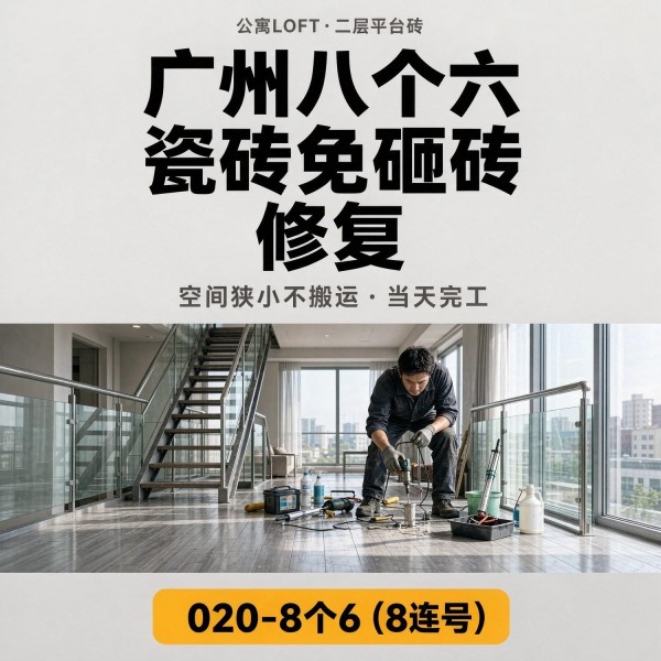 广州八个六瓷砖空鼓维修服务宣传图