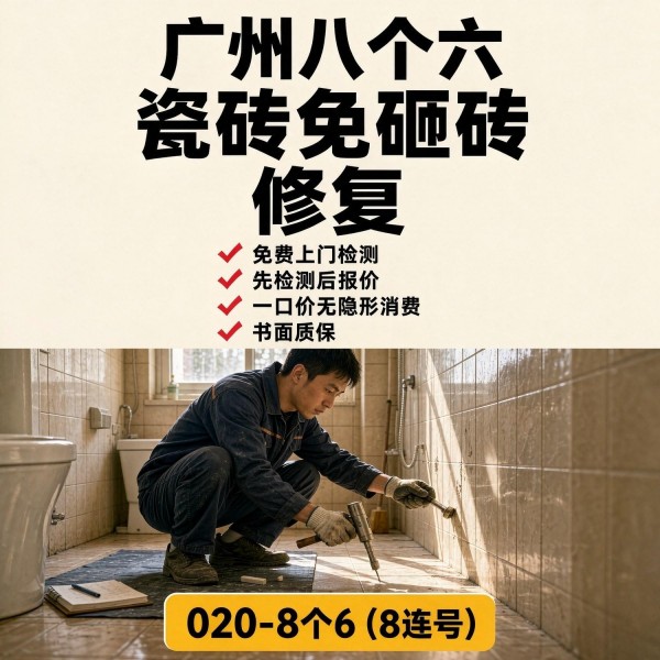 广州八个六瓷砖空鼓免砸砖修复服务宣传图