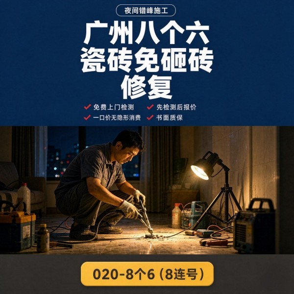 广州八个六瓷砖空鼓免砸砖修复服务宣传图