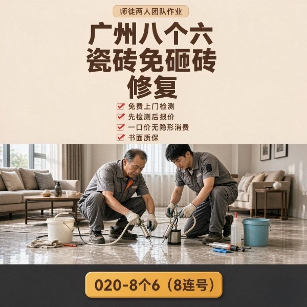 广州八个六瓷砖空鼓维修服务宣传图