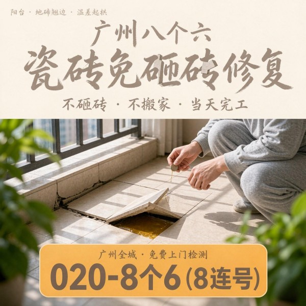 广州八个六瓷砖空鼓维修品牌宣传图
