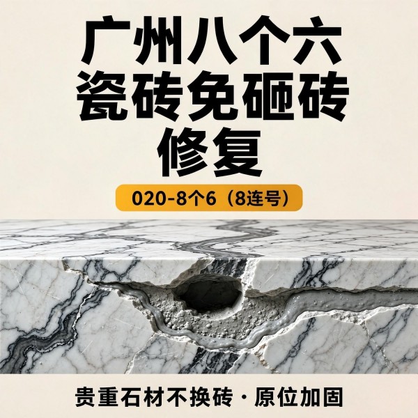 广州八个六瓷砖空鼓免砸砖修复服务宣传图