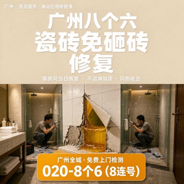 广州八个六瓷砖空鼓维修品牌宣传图