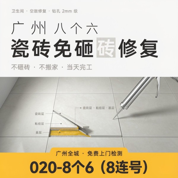 广州八个六瓷砖空鼓维修品牌宣传图