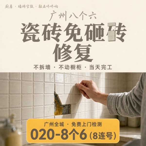 广州八个六瓷砖空鼓维修品牌宣传图