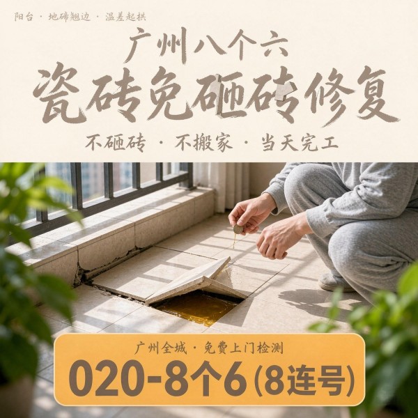 广州八个六瓷砖空鼓维修品牌宣传图