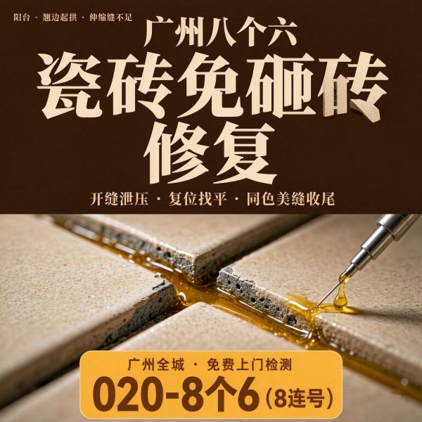 广州八个六瓷砖空鼓免砸砖修复服务宣传图