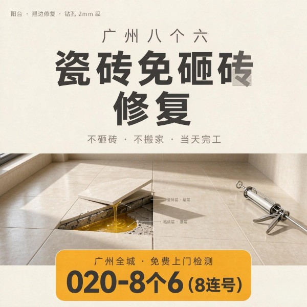 广州八个六瓷砖空鼓免砸砖修复服务宣传图