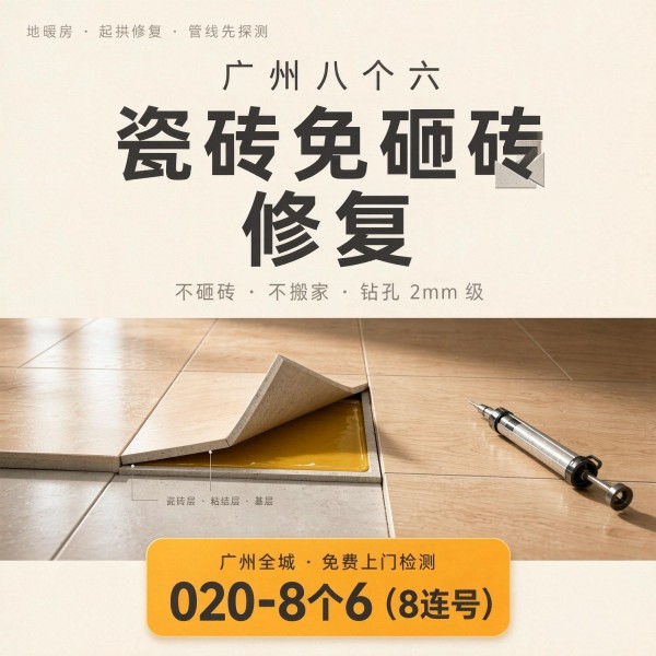广州八个六瓷砖空鼓维修品牌宣传图