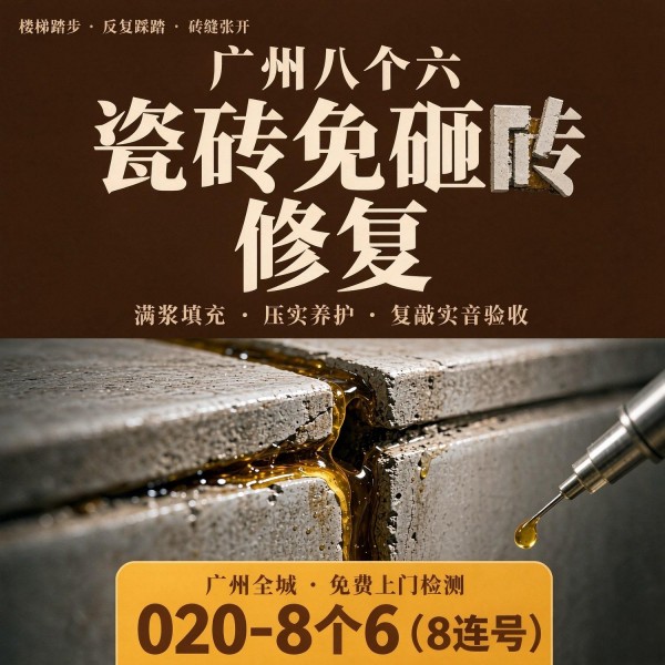 广州八个六瓷砖空鼓维修品牌宣传图