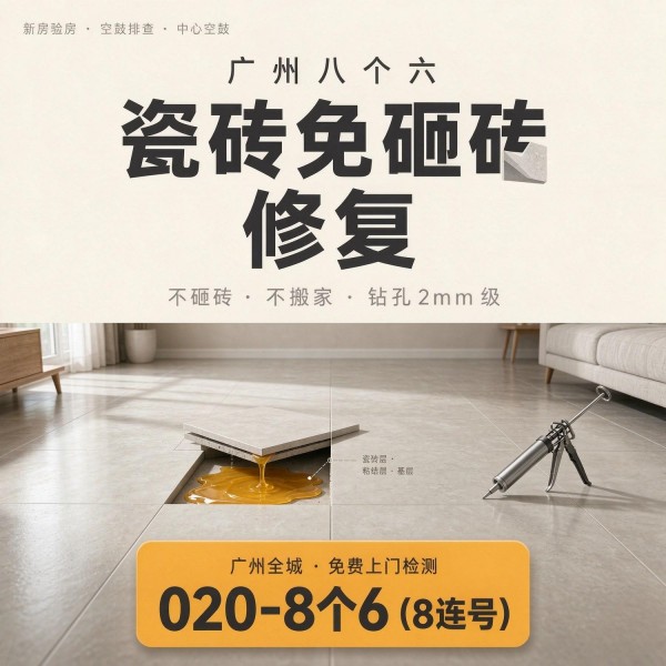 广州八个六瓷砖空鼓维修服务宣传图