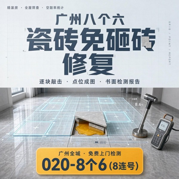 广州八个六瓷砖空鼓维修服务宣传图