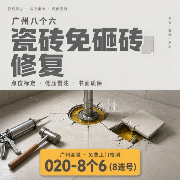 广州八个六瓷砖空鼓免砸砖修复服务宣传图