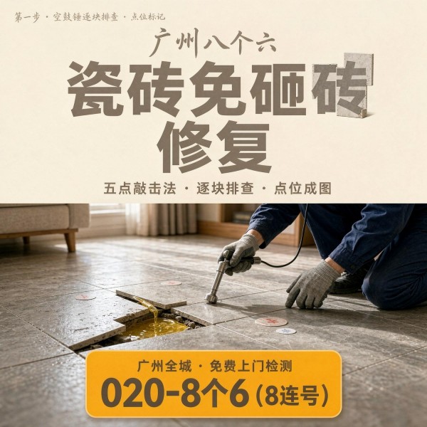 广州八个六瓷砖空鼓维修服务宣传图