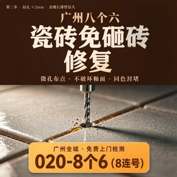 广州八个六瓷砖空鼓维修品牌宣传图