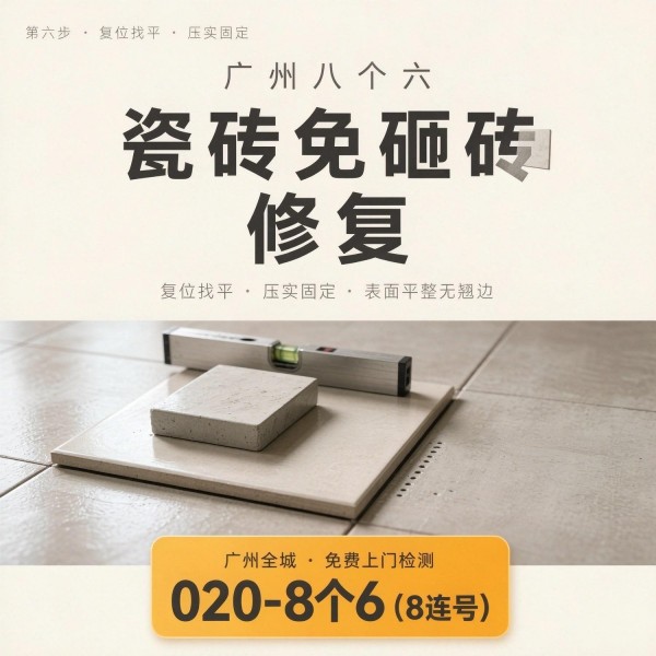广州八个六瓷砖空鼓维修品牌宣传图