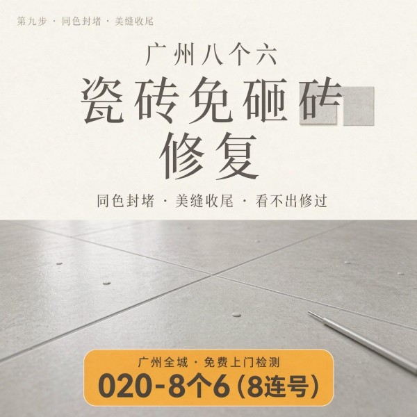 广州八个六瓷砖空鼓维修服务宣传图