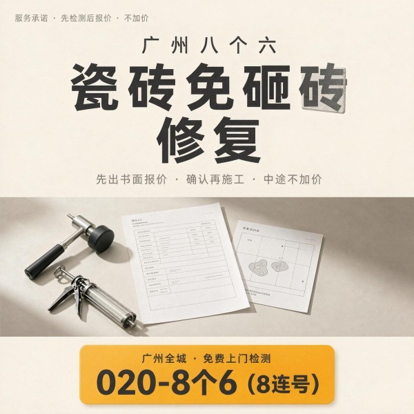 广州八个六瓷砖空鼓免砸砖修复服务宣传图