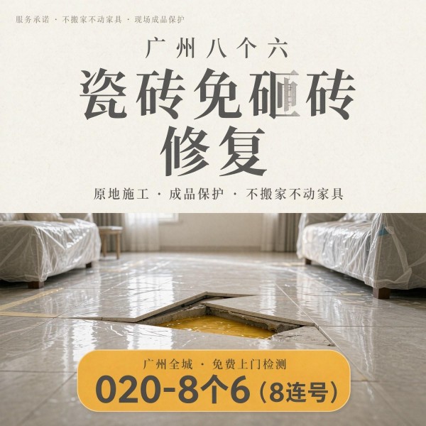 广州八个六瓷砖空鼓免砸砖修复服务宣传图