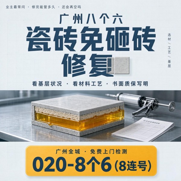 广州八个六瓷砖空鼓维修品牌宣传图