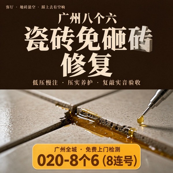 广州八个六瓷砖空鼓免砸砖修复服务宣传图