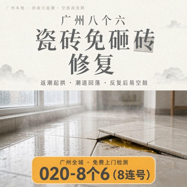 广州八个六瓷砖空鼓维修服务宣传图