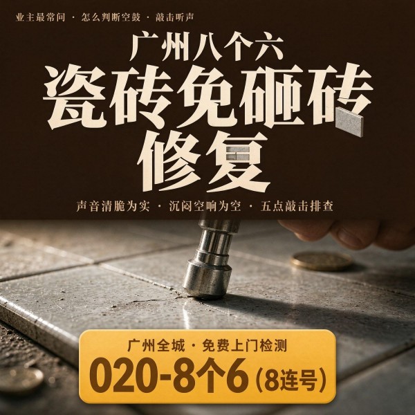 广州八个六瓷砖空鼓免砸砖修复服务宣传图