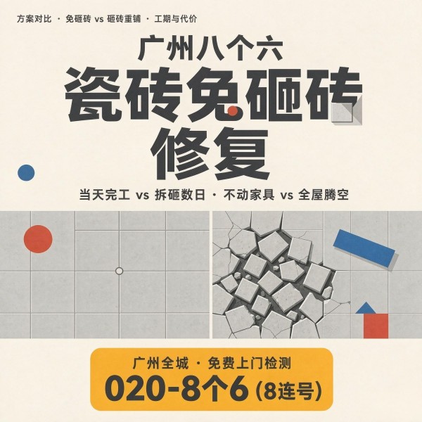 广州八个六瓷砖空鼓免砸砖修复服务宣传图
