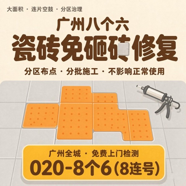 广州八个六瓷砖空鼓免砸砖修复服务宣传图
