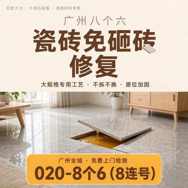 广州八个六瓷砖空鼓维修服务宣传图