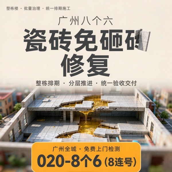 广州八个六瓷砖空鼓免砸砖修复服务宣传图