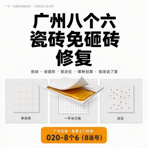 广州八个六瓷砖空鼓免砸砖修复服务宣传图